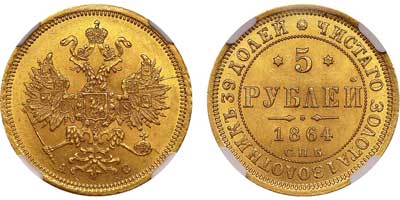 Лот №114, 5 рублей 1864 года. СПБ-АС.
