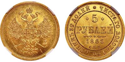 Лот №116, 5 рублей 1866 года. СПБ-НI.