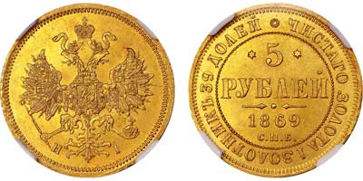 Лот №121, 5 рублей 1869 года. СПБ-НI.