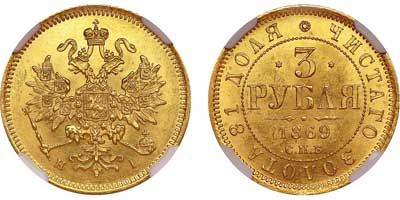 Лот №122, 3 рубля 1869 года. СПБ-НI.
