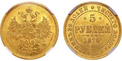 Лот №125, 5 рублей 1870 года. СПБ-НI.