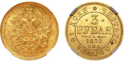 Лот №126, 3 рубля  1870 года. СПБ-НI.