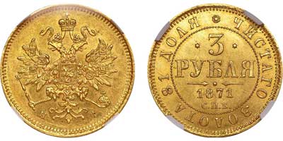Лот №128, 3 рубля 1871 года. СПБ-НI.