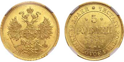 Лот №130, 5 рублей 1873 года. СПБ-НI.