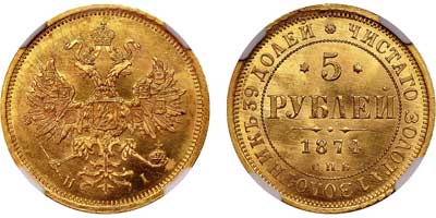 Лот №132, 5 рублей 1874 года. СПБ-НI.