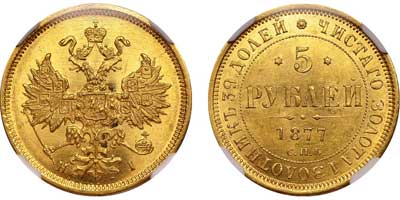 Лот №138, 5 рублей 1877 года. СПБ-НI.