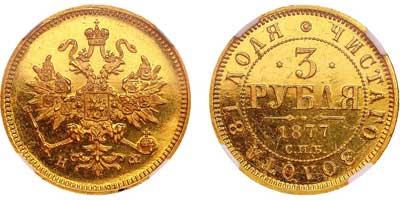 Лот №139, 3 рубля 1877 года. СПБ-НФ.