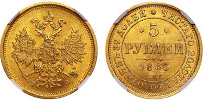 Лот №153, 5 рублей 1883 года. СПБ-ДС.