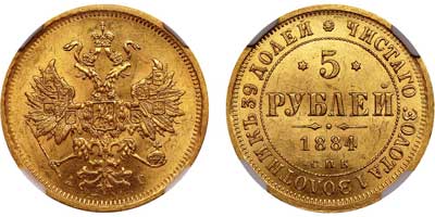 Лот №156, 5 рублей 1884 года. СПБ-АГ.