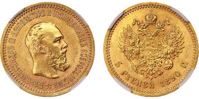 Лот №164, 5 рублей 1890 года. АГ-(АГ).