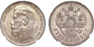 Лот №175, 1 рубль 1895 года. АГ-(АГ).
