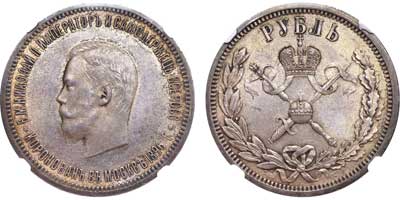 Лот №178, 1 рубль 1896 года. (АГ).