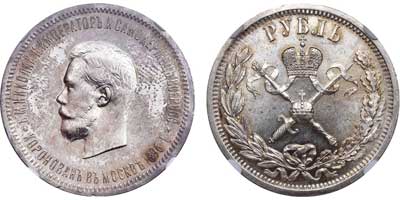 Лот №179, 1 рубль 1896 года. (АГ).