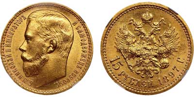 Лот №184, 15 рублей 1897 года. АГ-(АГ).