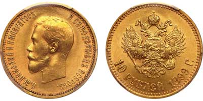 Лот №190, 10 рублей 1899 года. АГ-(АГ).