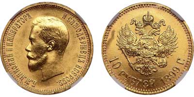 Лот №191, 10 рублей 1899 года. АГ-(АГ).