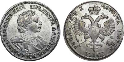 Лот №259, 1 рубль 1720 года. ОК.