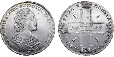 Лот №274, 1 рубль 1723 года.