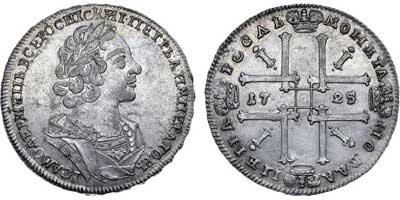 Лот №280, 1 рубль 1725 года.