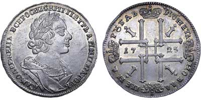 Лот №281, 1 рубль 1725 года. ОК.