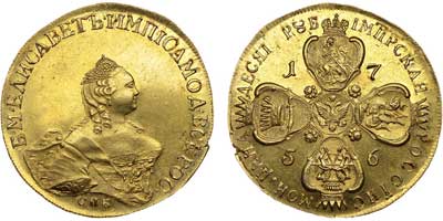 Лот №348, 10 рублей 1756 года. СПБ-BS.