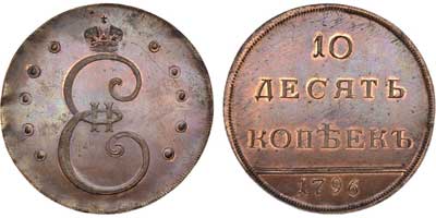 Лот №441, 10 копеек 1796 года. Новодел.
