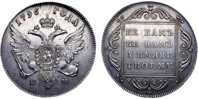 Лот №447, 1 рубль 1796 года. БМ.