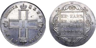 Лот №448, 1 рубль 1797 года. СМ-ФЦ.