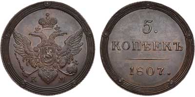 Лот №469, 5 копеек 1807 года. КМ. Новодел.