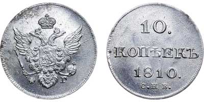 Лот №473, 10 копеек 1810 года. СПБ-ФГ.