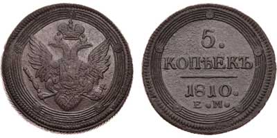 Лот №474, 5 копеек 1810 года. ЕМ.