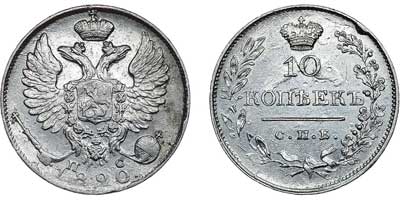 Лот №483, 10 копеек 1820 года. СПБ-ПС.