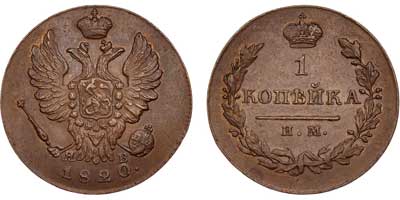 Лот №485, 1 копейка 1820 года. ИМ-ЯВ.