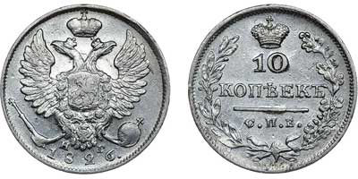 Лот №488, 10 копеек 1826 года. СПБ-НГ.