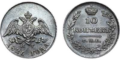 Лот №490, 10 копеек 1826 года. СПБ-НГ.