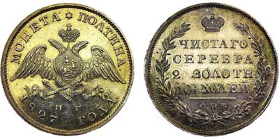 Лот №494, Полтина 1827 года. СПБ-НГ.