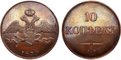 Лот №503, 10 копеек 1830 года. ЕМ. Новодел.