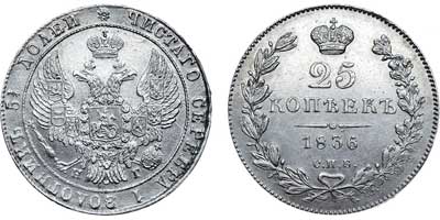 Лот №524, 25 копеек 1836 года. СПБ-НГ.