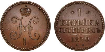 Лот №530, 1 копейка 1840 года. ЕМ. Новодел.