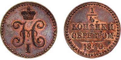 Лот №531, 1/4 копейки 1840 года. Пробная.