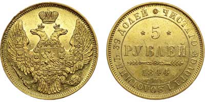 Лот №541, 5 рублей 1844 года. СПБ-КБ.