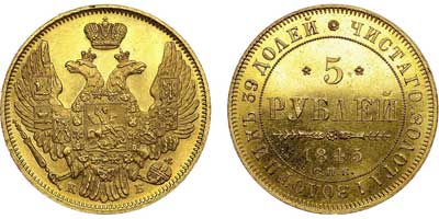 Лот №542, 5 рублей 1845 года. СПБ-КБ.