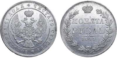Лот №543, 1 рубль 1845 года. MW.