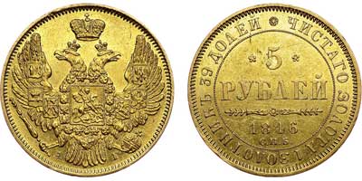 Лот №545, 5 рублей 1846 года. СПБ-АГ.