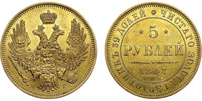 Лот №548, 5 рублей 1847 года. СПБ-АГ.