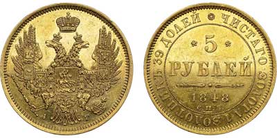Лот №550, 5 рублей 1848 года. СПБ-АГ.