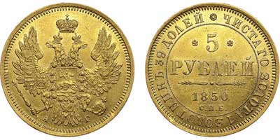 Лот №552, 5 рублей 1850 года. СПБ-АГ.