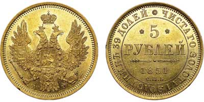 Лот №553, 5 рублей 1851 года. СПБ-АГ.