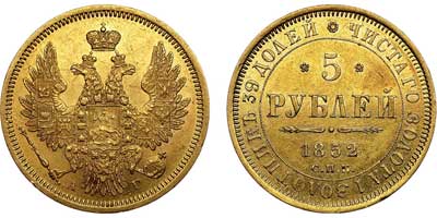 Лот №557, 5 рублей 1852 года. СПБ-АГ.