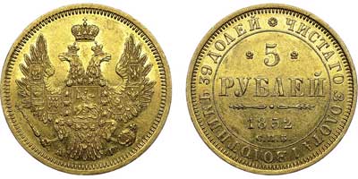 Лот №558, 5 рублей 1852 года. СПБ-АГ.